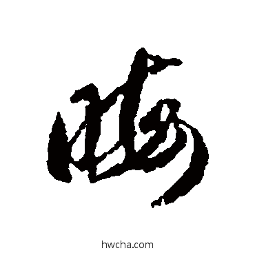 晦草书怎么写好看 晦草书写法 蒋善进