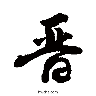 晉行书怎么写好看 晉行书写法 敬世江