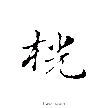 桄行书怎么写好看 桄行书写法 赵孟頫