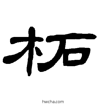 柘隶书怎么写好看 柘隶书写法 曹全碑