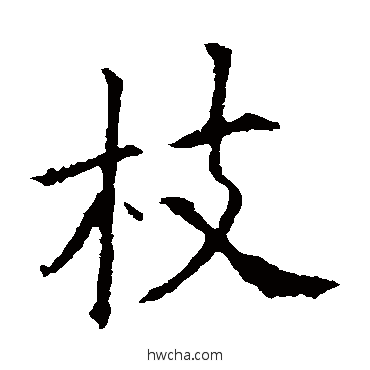 枝行书怎么写好看 枝行书写法 欧阳询