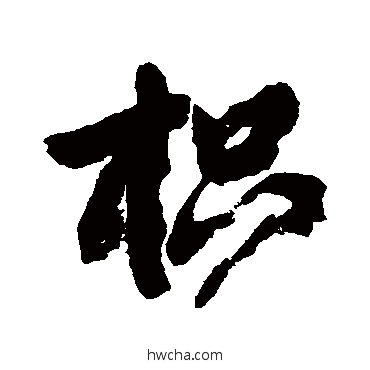 枳行书怎么写好看 枳行书写法 邓石如