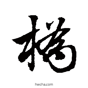 橋草书怎么写好看 橋草书写法 赵子昂