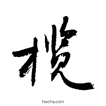 欖草书怎么写好看 欖草书写法 敬世江