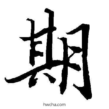 期行书怎么写好看 期行书写法 陆柬之