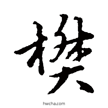 樊行书怎么写好看 樊行书写法 张雨