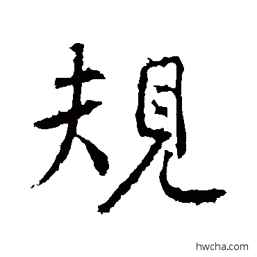 规行书怎么写好看 规行书写法 高正臣