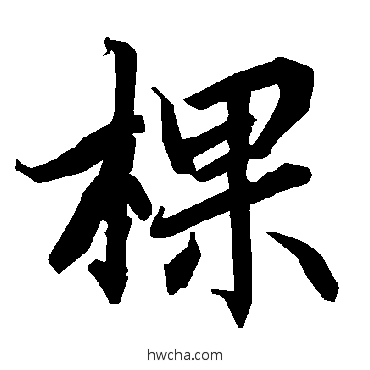 棵行书怎么写好看 棵行书写法 陆柬之