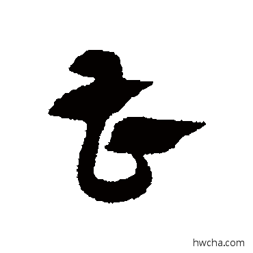 曹草书怎么写好看 曹草书写法 赵子昂