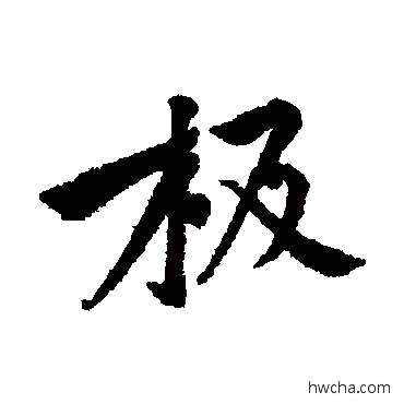 極行书怎么写好看 極行书写法 黄庭坚