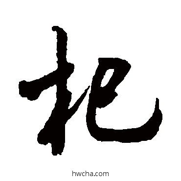 杞行书怎么写好看 杞行书写法 董其昌