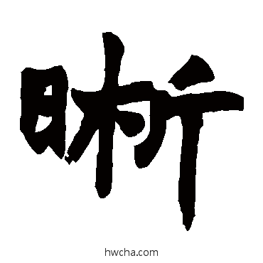 晰楷书怎么写好看 晰楷书写法 赵之谦