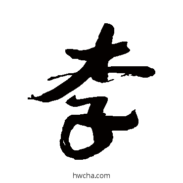 李行书怎么写好看 李行书写法 沈寐叟