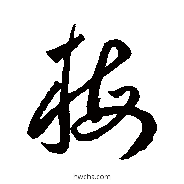 梅草书怎么写好看 梅草书写法 王宠