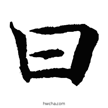 曰楷书怎么写好看 曰楷书写法 褚遂良