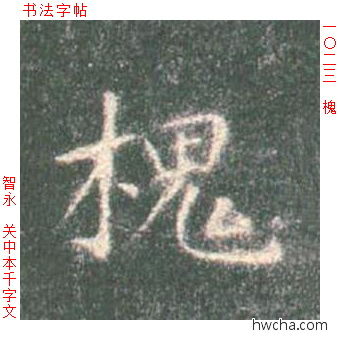 槐楷书怎么写好看 槐楷书写法 真书千字文 智永·隋