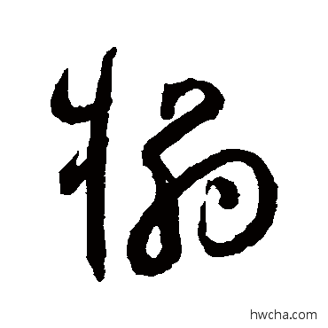 榻草书怎么写好看 榻草书写法 陆居仁