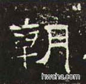 朝隶书怎么写好看 朝隶书写法 礼器碑 佚名·东汉