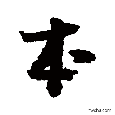 本行书怎么写好看 本行书写法 李建中