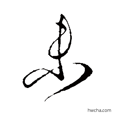 未行书怎么写好看 未行书写法 王献之