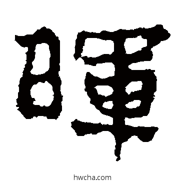 晖楷书怎么写好看 晖楷书写法 太妃侯造像