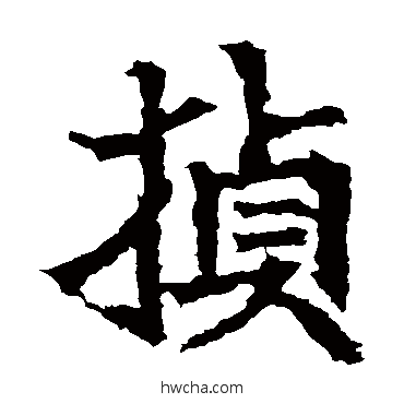 桢楷书怎么写好看 桢楷书写法 高贞碑