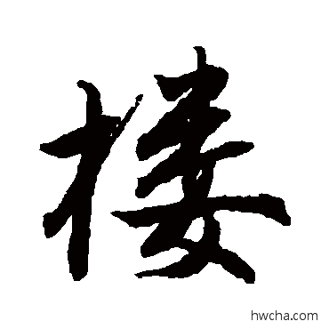 樓行书怎么写好看 樓行书写法 唐寅