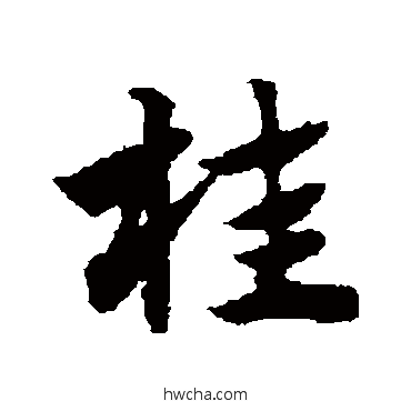 桂草书怎么写好看 桂草书写法 赵子昂