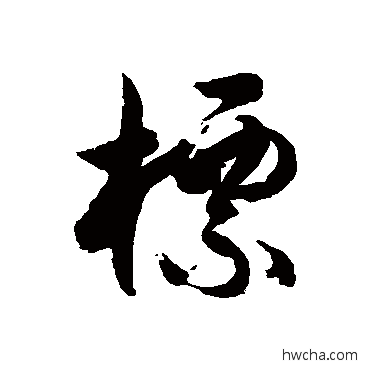 標草书怎么写好看 標草书写法 徐伯清