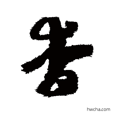 杳草书怎么写好看 杳草书写法 赵子昂