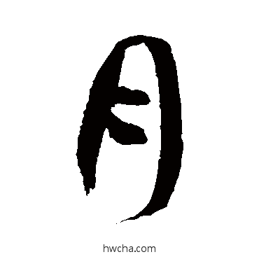 月草书怎么写好看 月草书写法 徐伯清