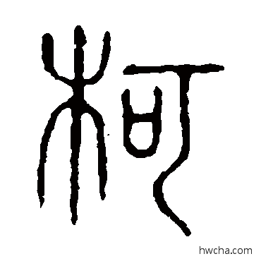 柯篆书怎么写好看 柯篆书写法 说文解字