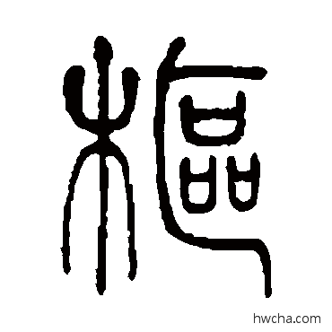 枢篆书怎么写好看 枢篆书写法 邓石如