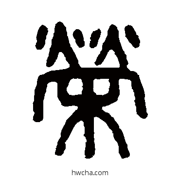 榮篆书怎么写好看 榮篆书写法 吴大澄