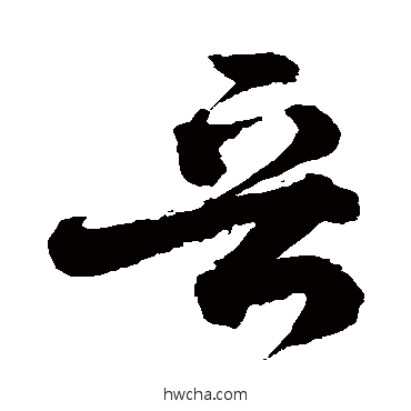 晋草书怎么写好看 晋草书写法 敬世江