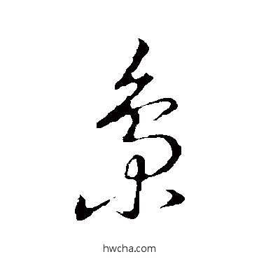 梟草书怎么写好看 梟草书写法 草书韵会