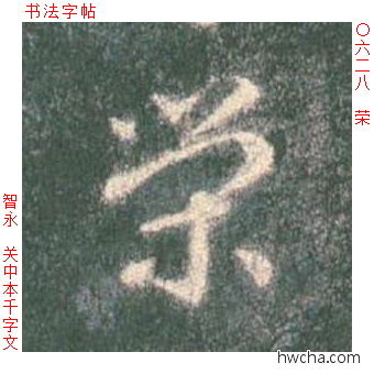 荣草书怎么写好看 荣草书写法 草书千字文 智永·隋