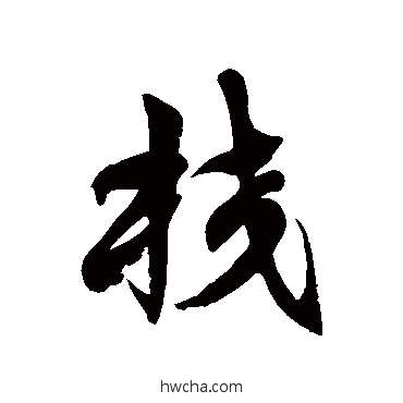 校草书怎么写好看 校草书写法 徐伯清