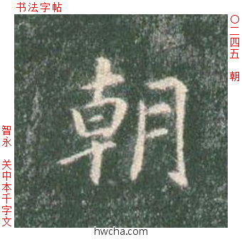 朝楷书怎么写好看 朝楷书写法 真书千字文 智永·隋