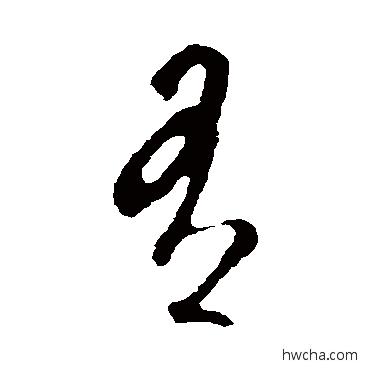 有草书怎么写好看 有草书写法 智永