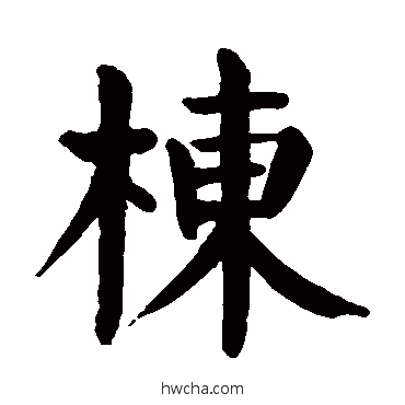 棟楷书怎么写好看 棟楷书写法 颜真卿
