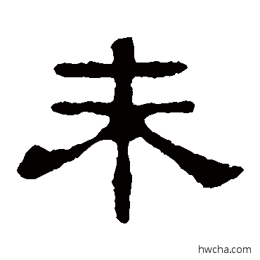 未隶书怎么写好看 未隶书写法 郭有道碑