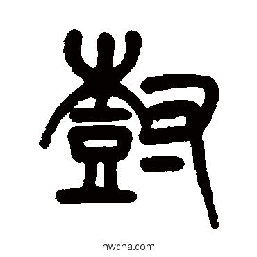 树篆书怎么写好看 树篆书写法 杨沂孙