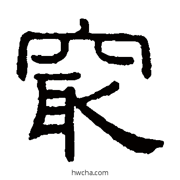 最隶书怎么写好看 最隶书写法 黄葆戉