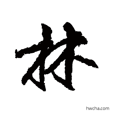 林行书怎么写好看 林行书写法 柳公权