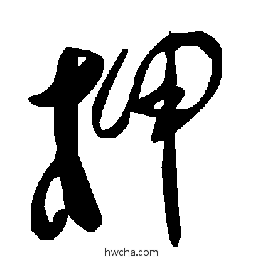 柙草书怎么写好看 柙草书写法 毛泽东