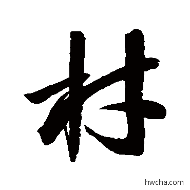 材草书怎么写好看 材草书写法 归庄