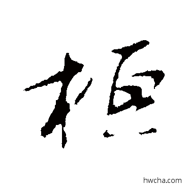 桓行书怎么写好看 桓行书写法 明人