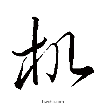 機草书怎么写好看 機草书写法 李怀琳