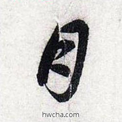 月行书怎么写好看 月行书写法 前后赤壁赋 赵孟頫·元